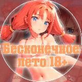 БЕСКОНЕЧНОЕ ЛЕТО 18+