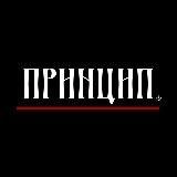Принцип