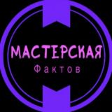 Мастерская Фактов