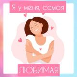 Я у меня самая ЛЮБИМАЯ