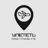 Улететь