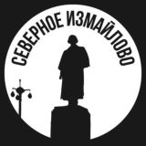 Северное Измайлово