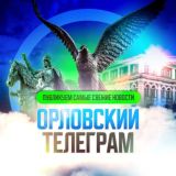 ГОРОД ОРЕЛ | ГЛАВНЫЕ НОВОСТИ 🦅