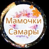 Мамы, Мамочки, Родители Самары ❤️