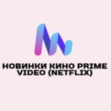 Новинки кино Prime Video (Netflix) Mr Beast