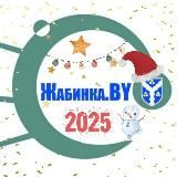 Жабінка актуальна