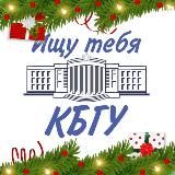 Ищу тебя КБГУ 🍃