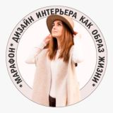 Марафон «Дизайн как образ жизни»