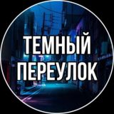 Тёмный переулок 🌃