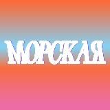 Морская 2026