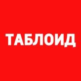 Таблоїд