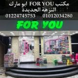 ساعات جملة For You ابو مارك النزهة الجديدة