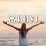 Живу!