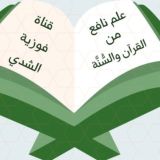 قناة فوزيه الشدي