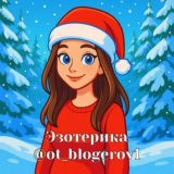 Астрология | Таро | Эзотерика | Нумерология | Курсы | Слив