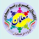 کانال پیگیری رتبهبندی معلّمان(فرهنگیان 100)