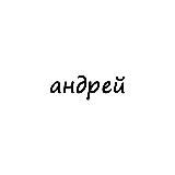 андрей