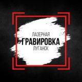 Лазерная гравировка ЛНР + 3D