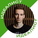 ИДЕАЛИСТ | AI-креатор