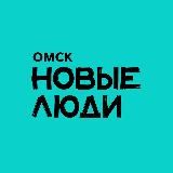 Новые люди | Омск