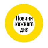 Новини кожного дня