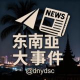 东南亚大事件(新闻曝光)