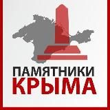 Памятники Крыма и Севастополя🇷🇺