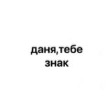 даня,тебе знак