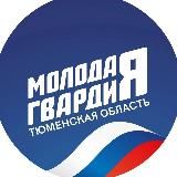 Молодая Гвардия | Тюменская область
