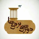 دورهمی یزدیها