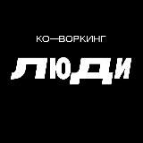 Афиша | Коворкинг ЛЮДИ | Уфа