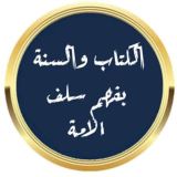 الكتاب والسنة بفهم سلف الأمة📚