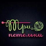 Три-Петельки. Пряжа из Италии