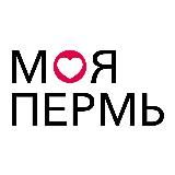 Моя Пермь