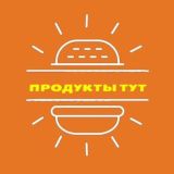 ПРОДУКТЫ ТУТ🍔
