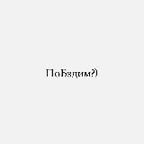 ПоБздели