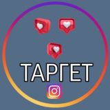 ТАРГЕТ