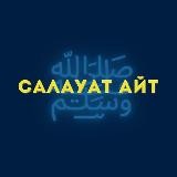 САЛАУАТ АЙТ