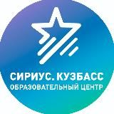 ГАУДО «Сириус. Кузбасс»