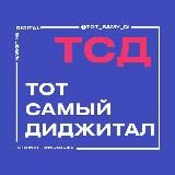 Тот самый диджитал