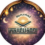 أكاديمية رحمة للعالمين للقرآن الكريم
