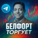 Белфорт Торгует