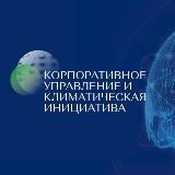 CGСI Corporate Governance & Climate Initiative