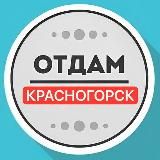 Даром Красногорск