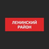 Ленинский район