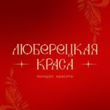 Люберецкая Краса 2025