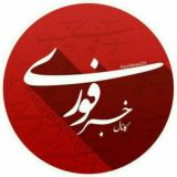 خبر فوری 🔖