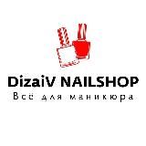 Дизайв - товары для маникюра