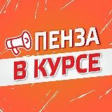 Пенза в курсе!☝️