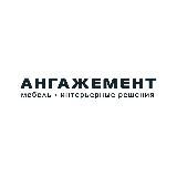 АНГАЖЕМЕНТ. Мебель, интерьерные решения